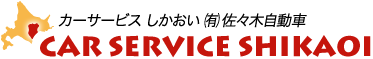 カーサービス しかおい