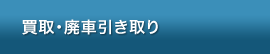 買取・廃車引き取り