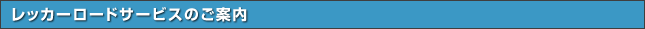 レッカーロードサービスのご案内